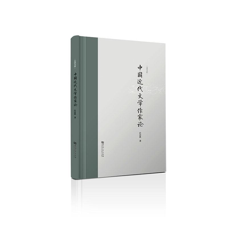 中国近代文学作家论