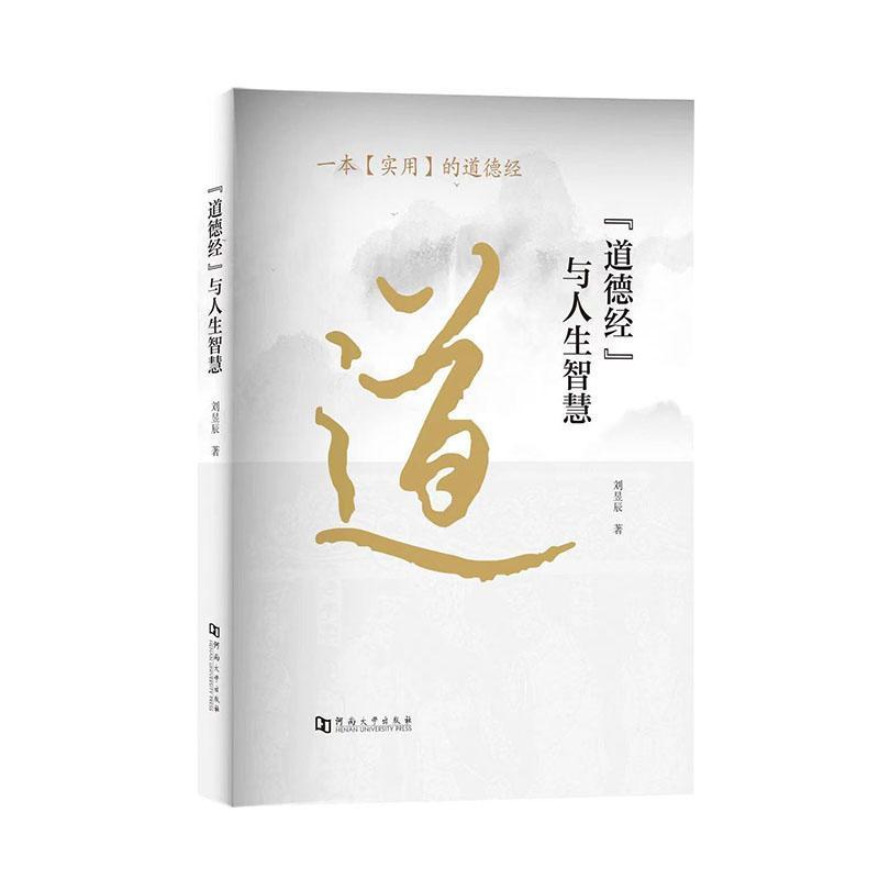 《道德经》与人生智慧
