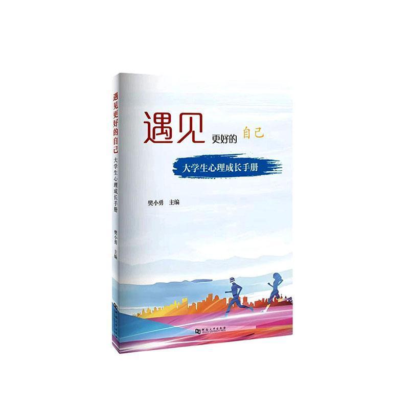 遇见更好的自己—大学生心理成长手册