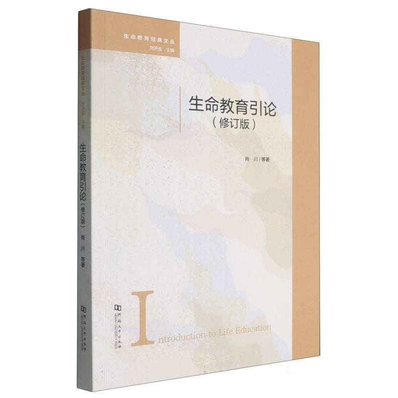 生命教育引论