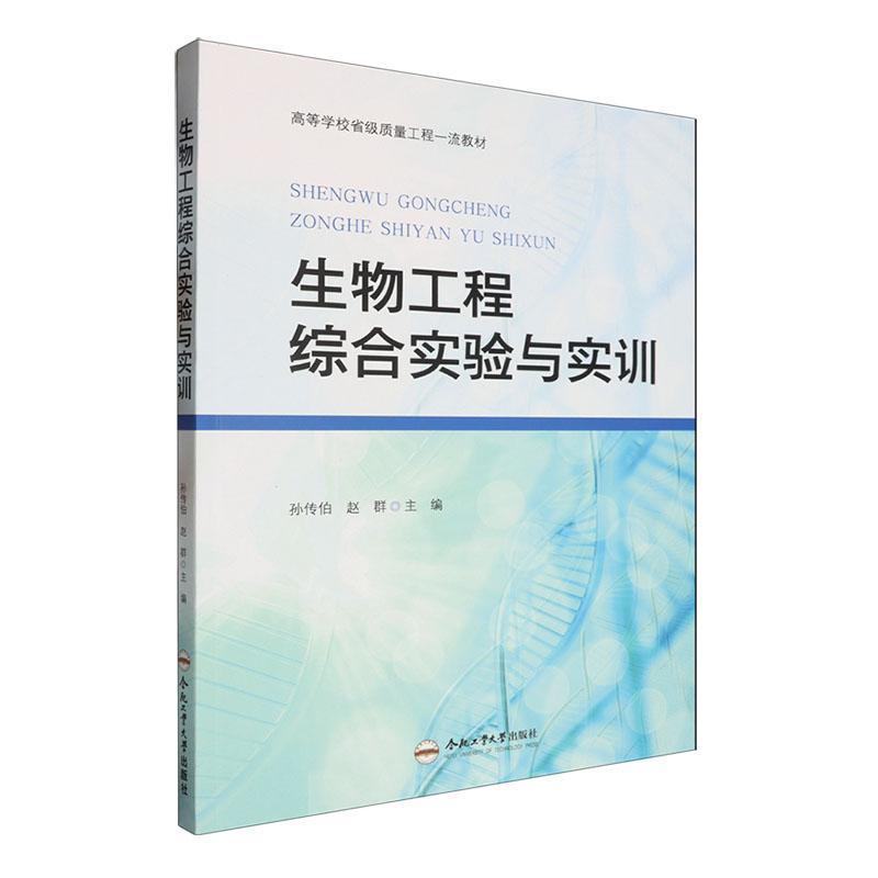 生物工程综合实验与实训