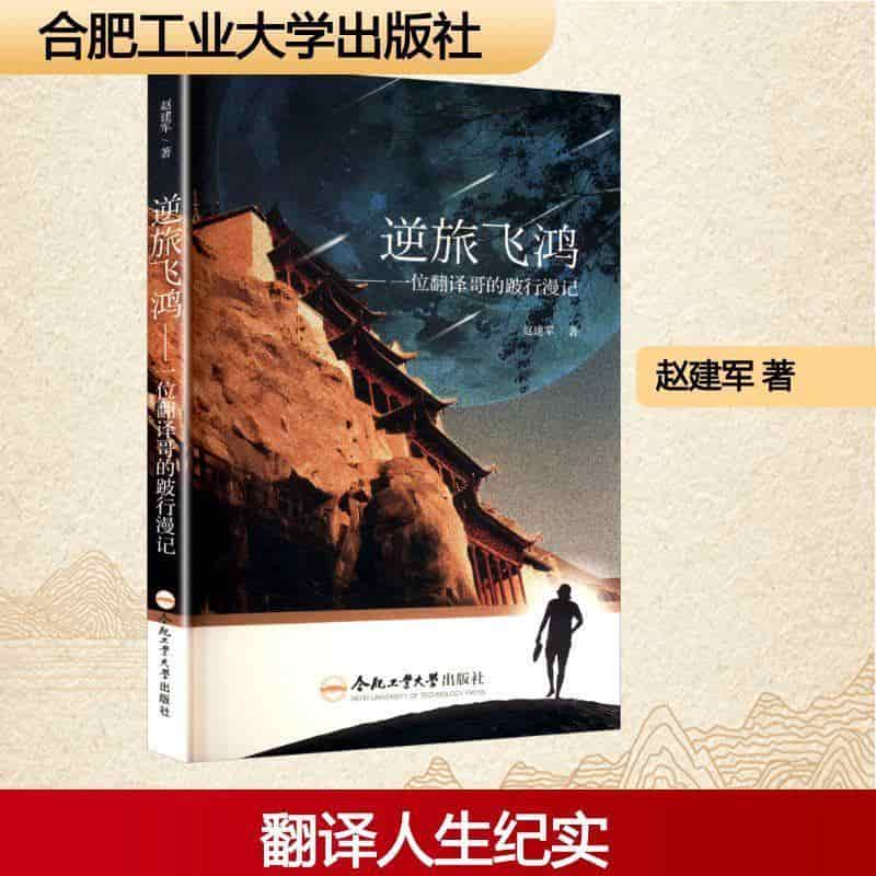 逆旅飞鸿—一位翻译哥的跛行漫记: