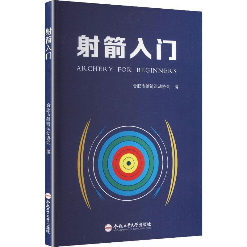 射箭入门