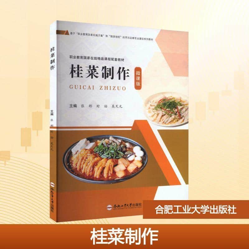 桂菜制作