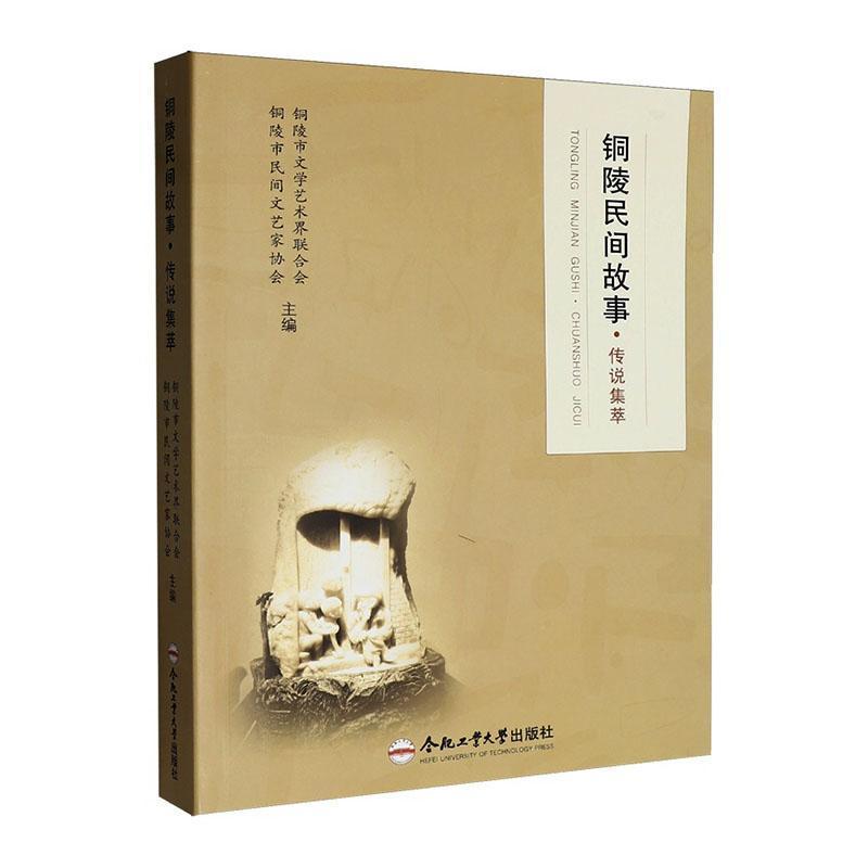 铜陵民间故事—传说集萃: