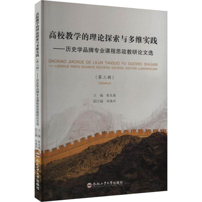 高校教学的理论探索与多维实践—(第三辑):历史学品牌专业课程思政教研论文选