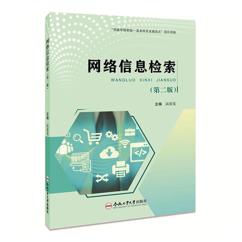 网络信息检索