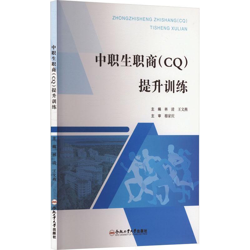 中职生职商(CQ)提升训练