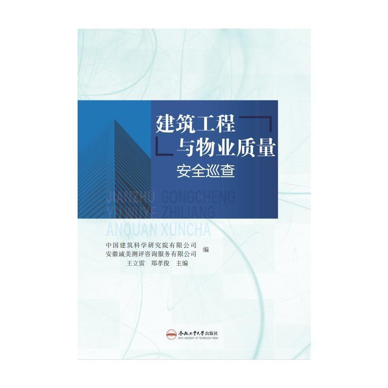 建筑工程与物业质量安全巡查