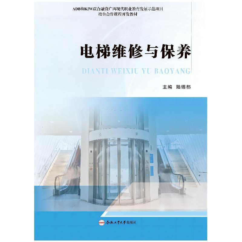 电梯维修与保养