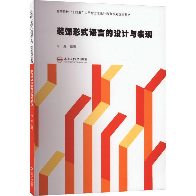 装饰形式语言的设计与表现