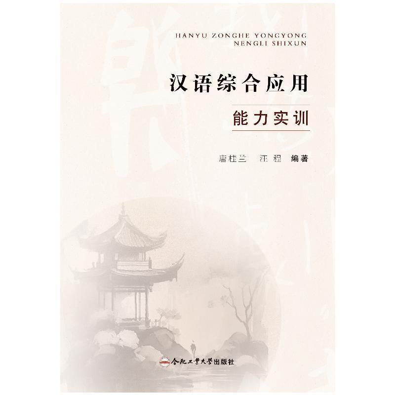 汉语综合应用能力实训