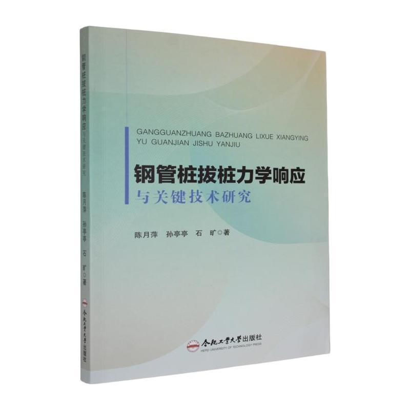 钢管桩拔桩力学响应与关键技术研究