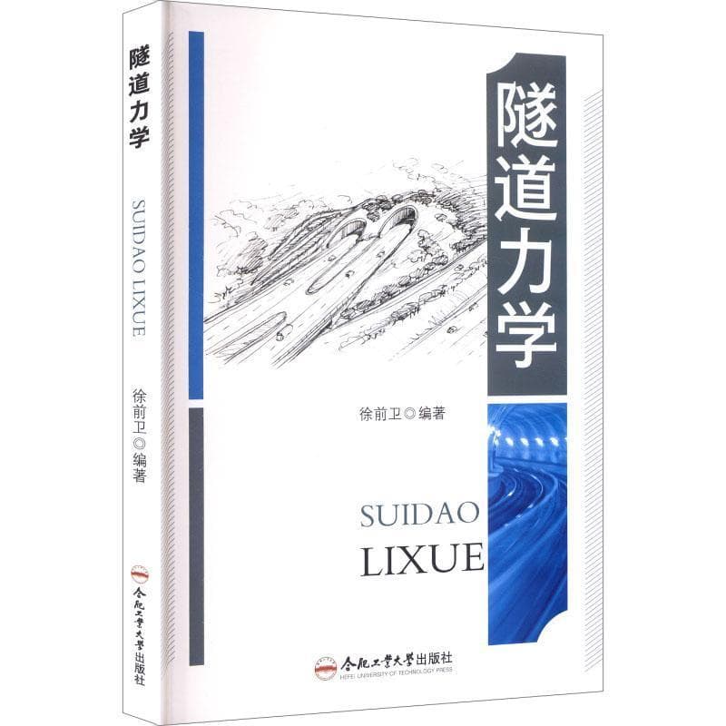 隧道力学