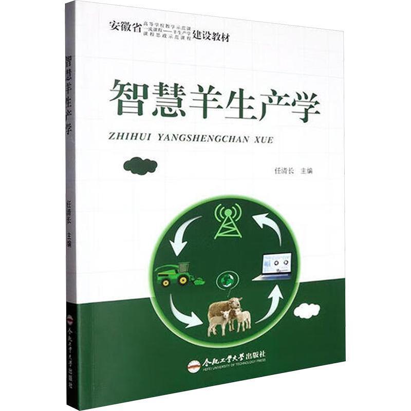 智慧羊生产学