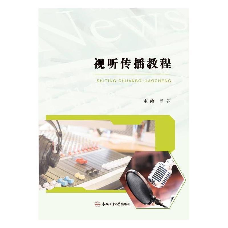 视听传播教程