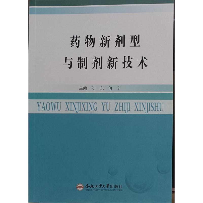 药物新剂型与制剂新技术