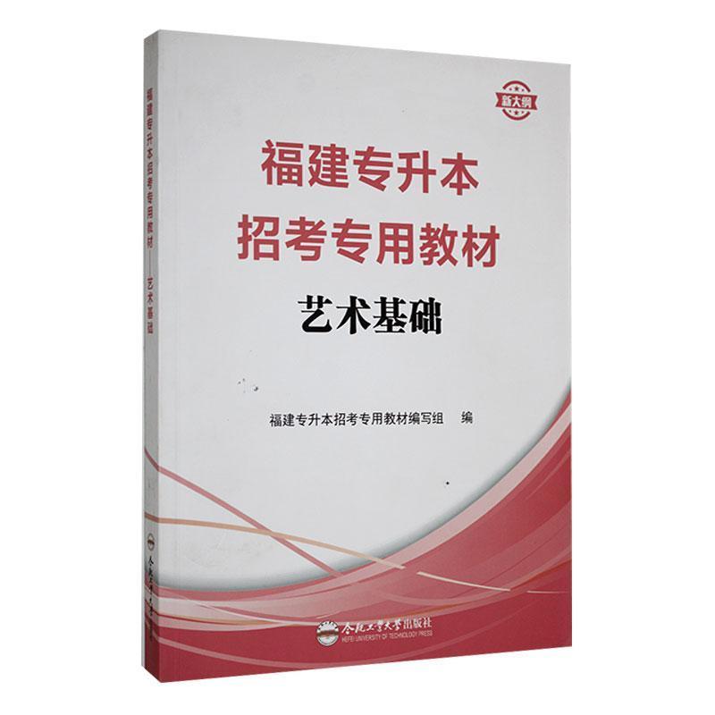 福建专升本招考专用教材:艺术基础