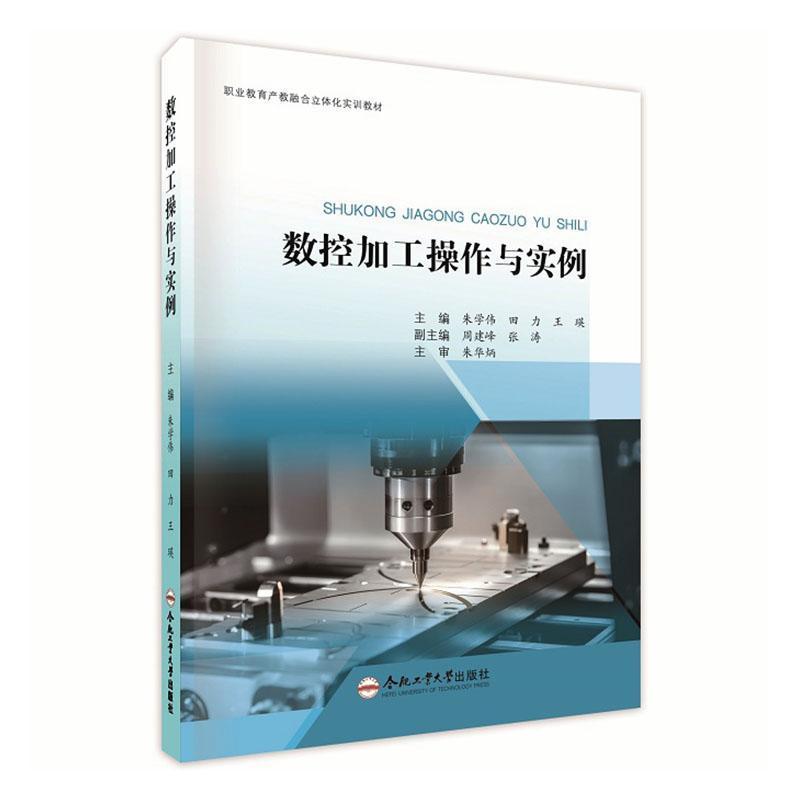 数控加工操作与实例
