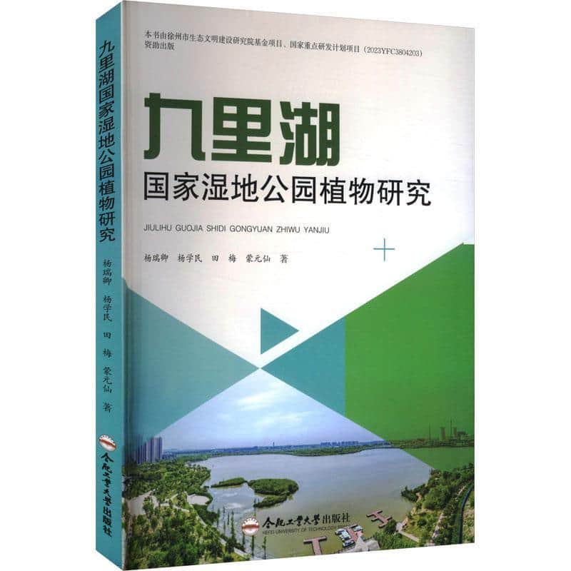 九里湖国家湿地公园植物研究