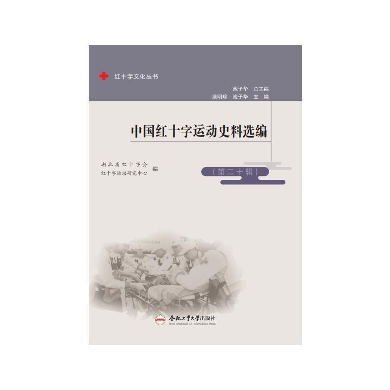中国红十字运动史料选编—(第二十辑):