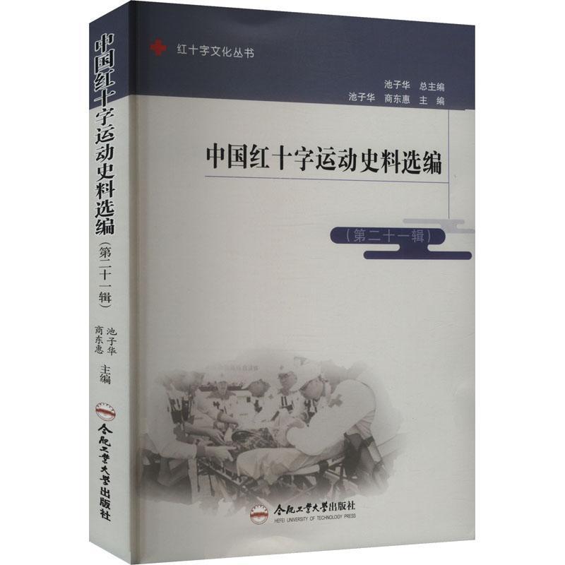 中国红十字运动史料选编—(第二十一辑):