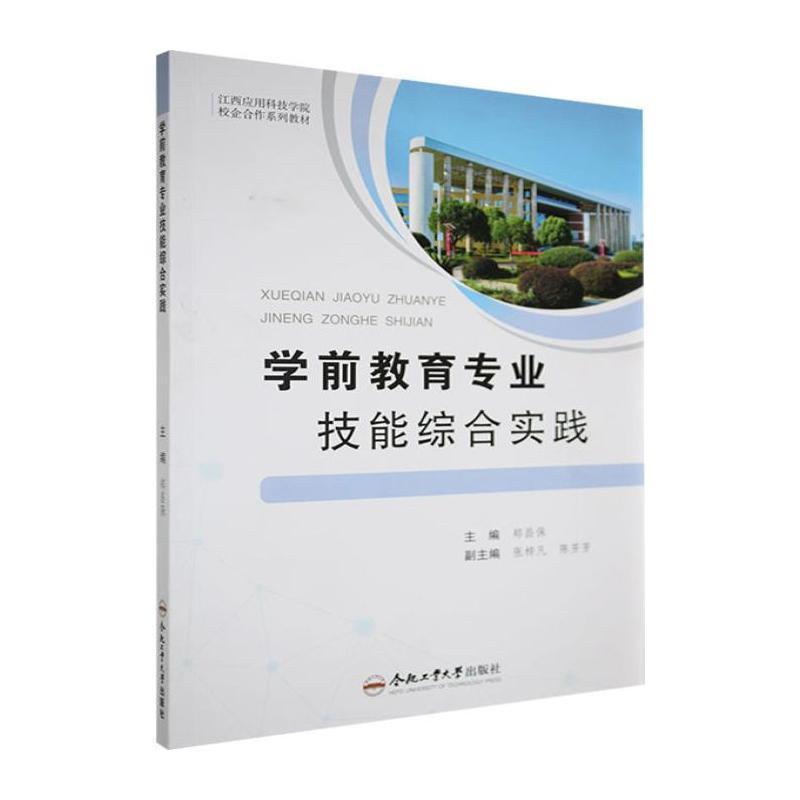 学前教育专业技能综合实践