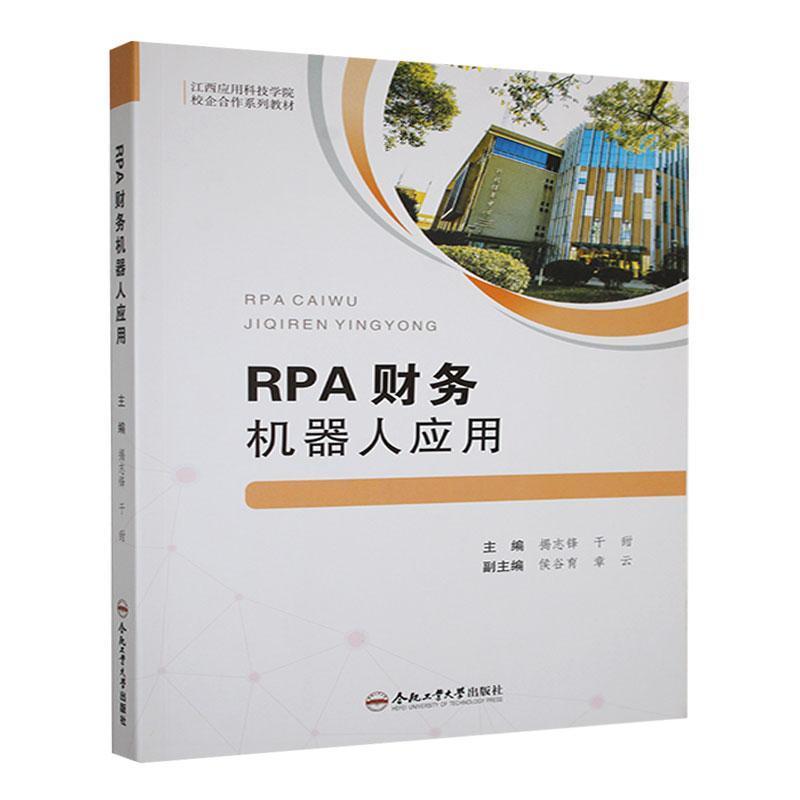 RPA财务机器人应用