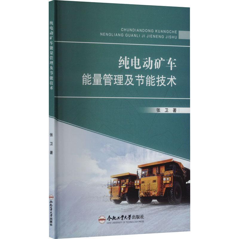纯电动矿车能量管理及节能技术