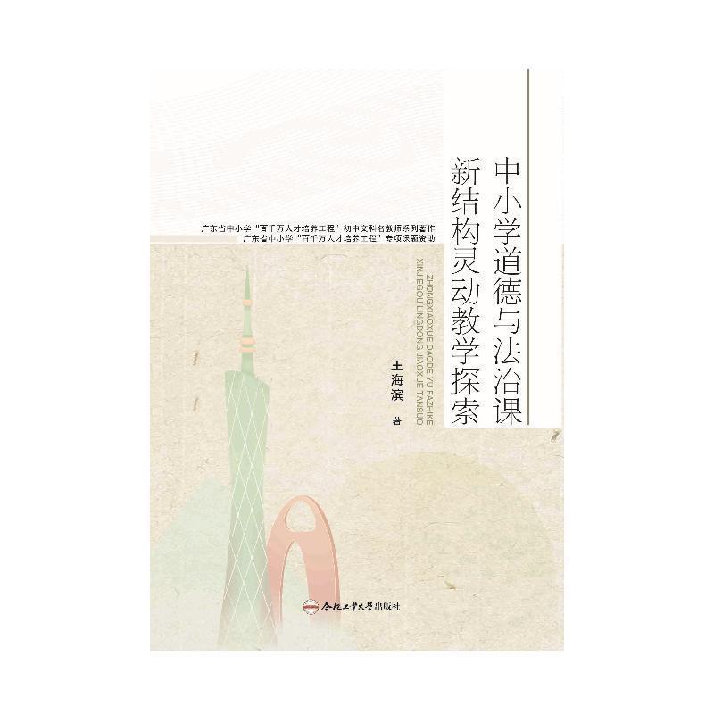 中小学道德与法治课新结构灵动教学探索