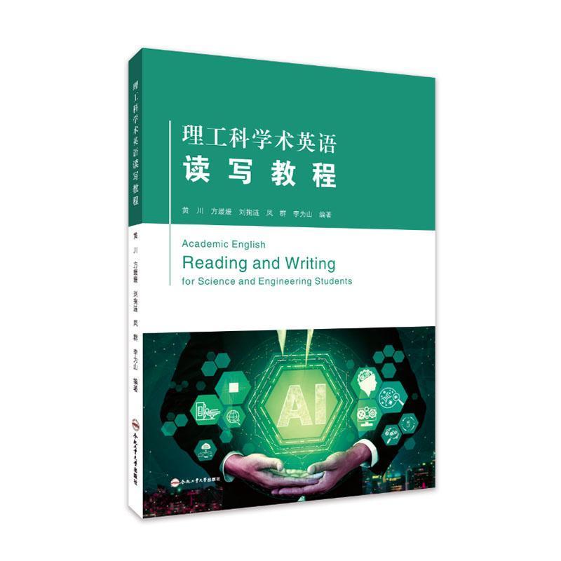 理工科学术英语读写教程