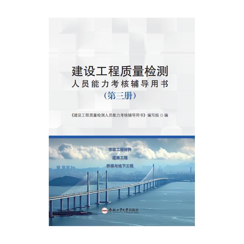 建设工程质量检测人员能力考核辅导用书—第三册: