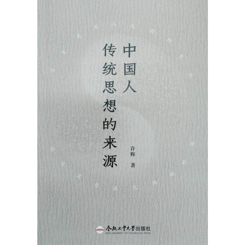 中国人传统思想的来源