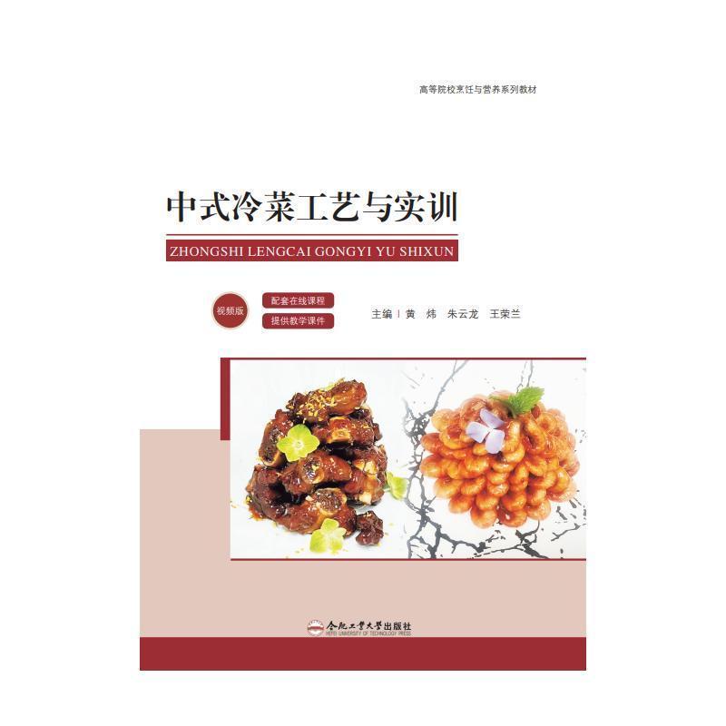 中式冷菜工艺与实训