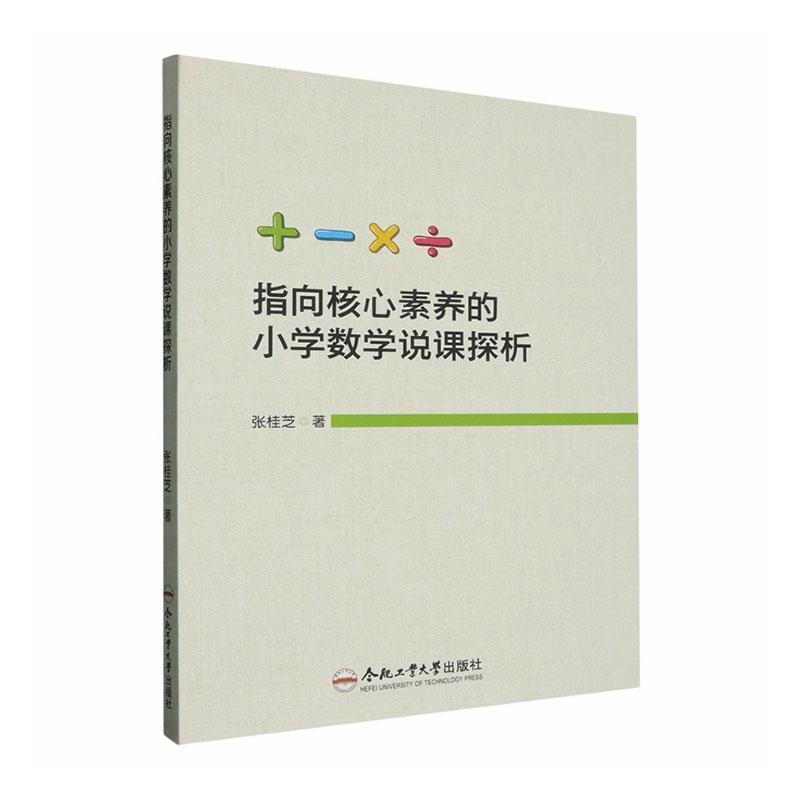 指向核心素养的小学数学说课探析