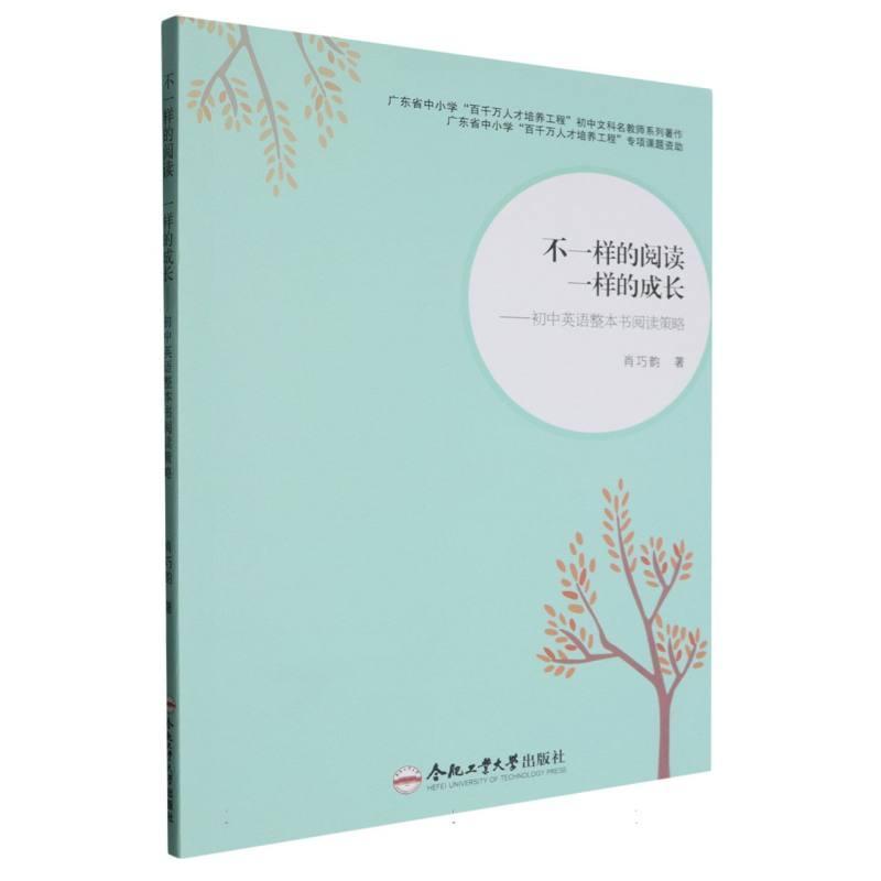 不一样的阅读　一样的成长—初中英语整本书阅读策略: