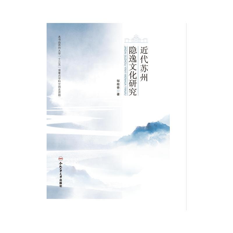 近代苏州隐逸文化研究