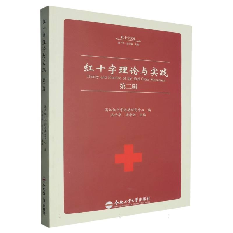 红十字理论与实践—(第二辑):