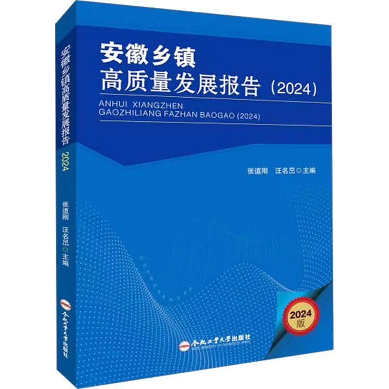 安徽乡镇高质量发展报告—(2024):