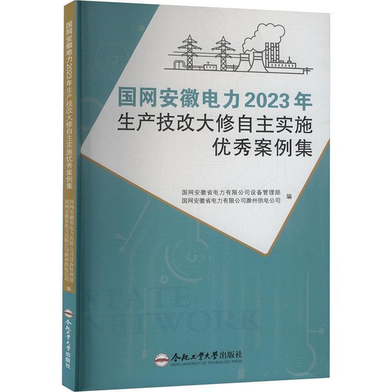 国网安徽电力2023年生产技改大修自主实施优秀案例集