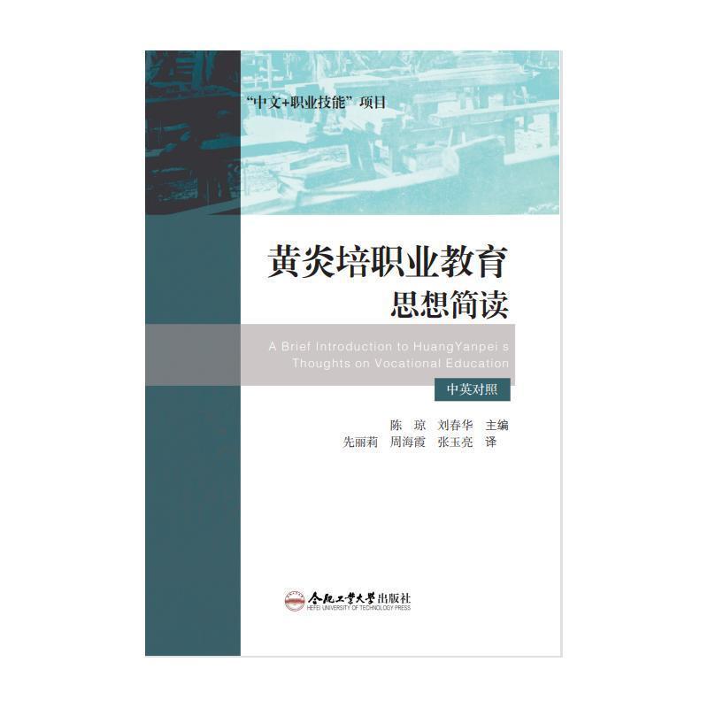 黄炎培职业教育思想简读—汉、英: