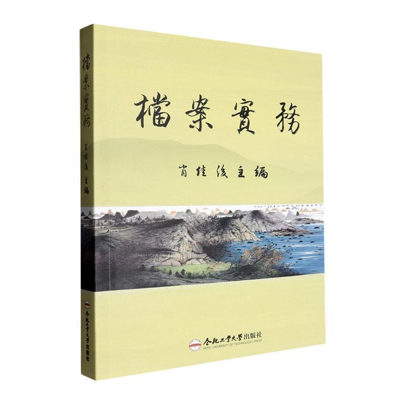 档案实务