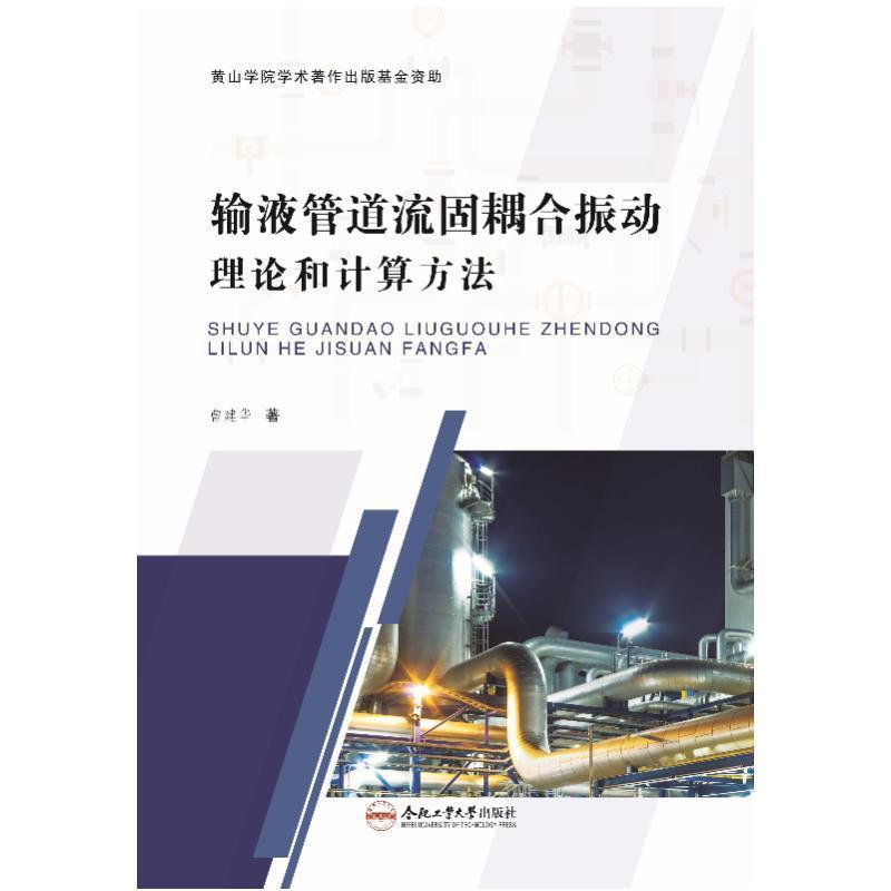 输液管道流固耦合振动理论和计算方法