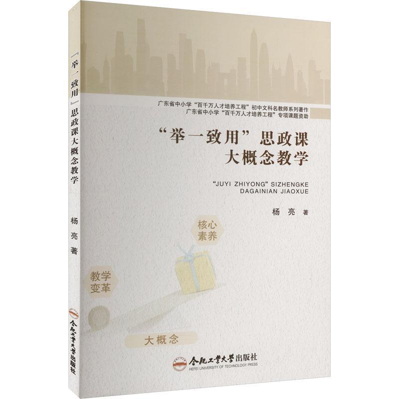 “举一致用”思政课大概念教学