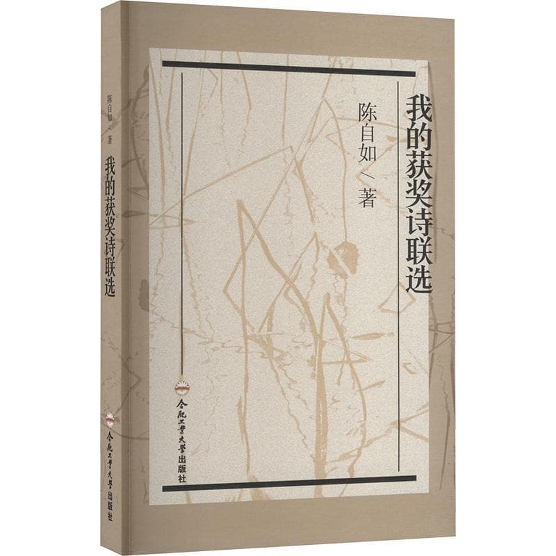 我的获奖诗联选