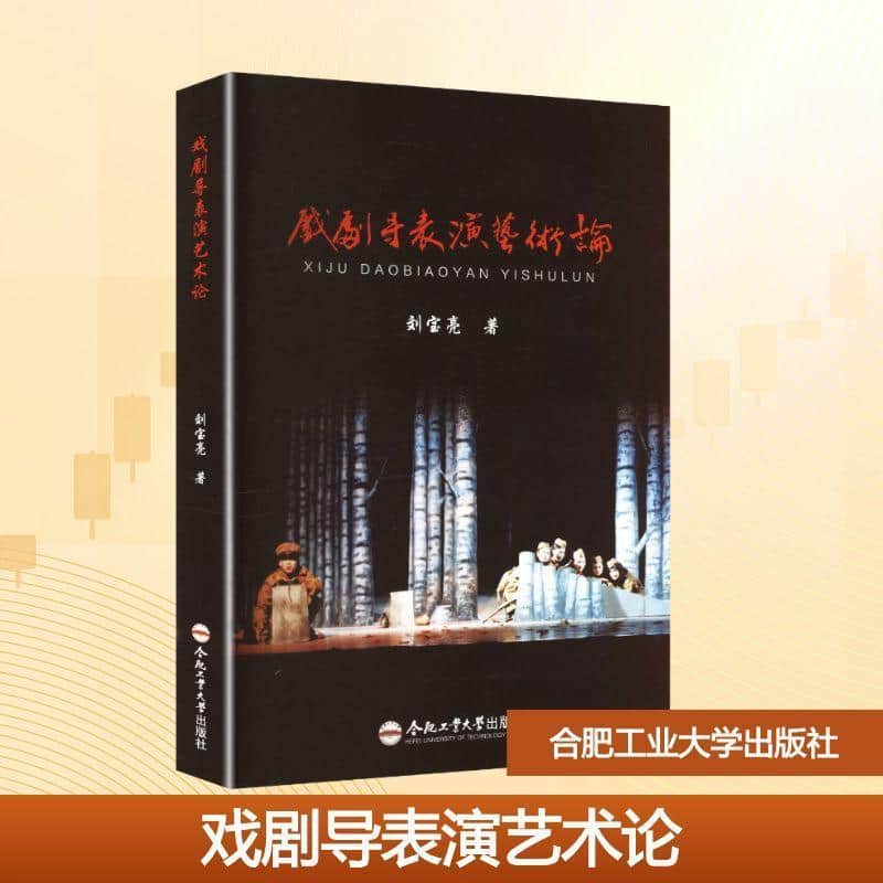 戏剧导表演艺术论