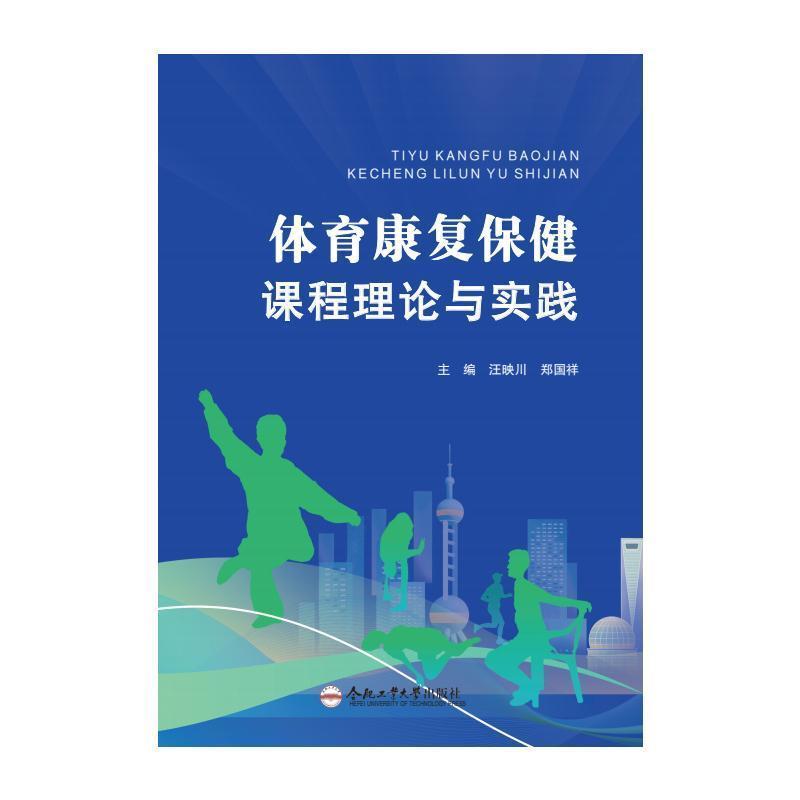 体育康复保健课程理论与实践