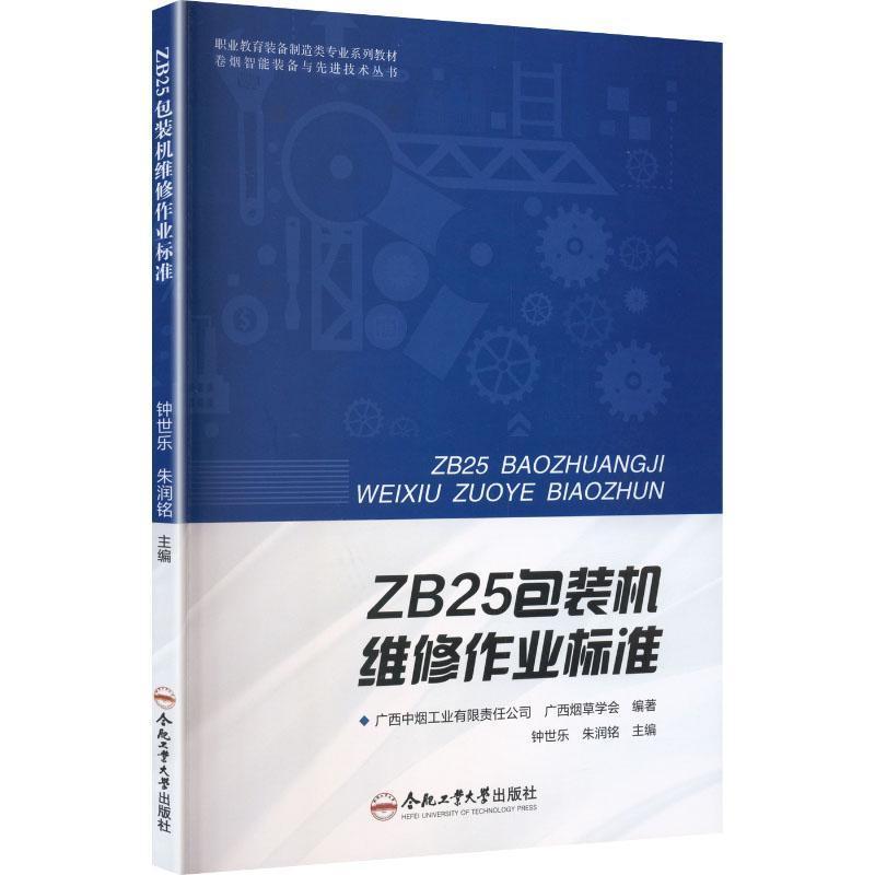 ZB25包装机维修作业标准