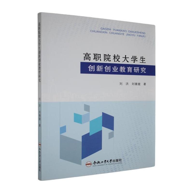 高职院校大学生创新创业教育研究