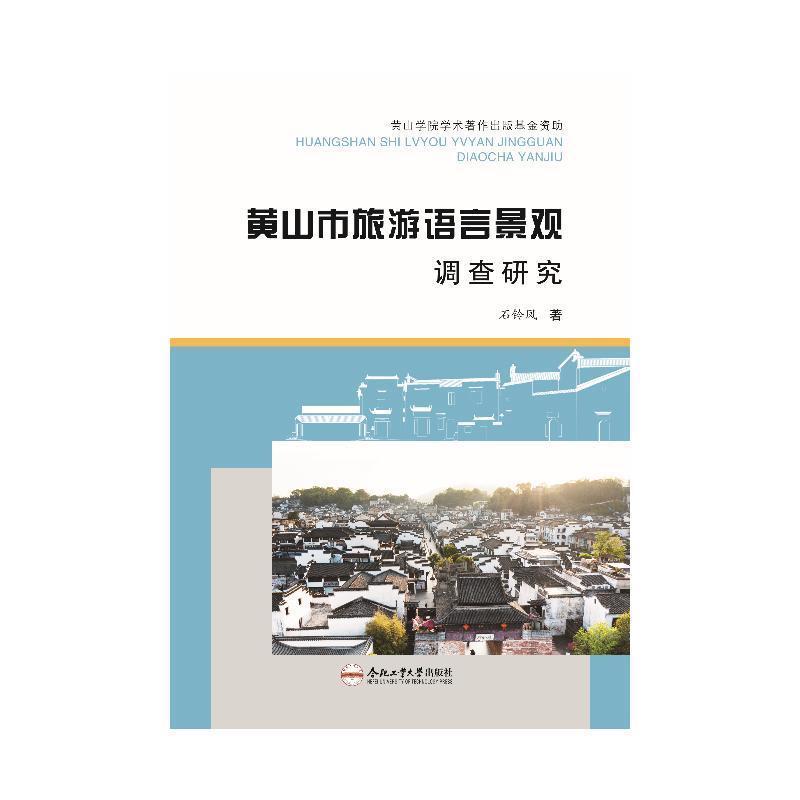 黄山市旅游语言景观调查研究